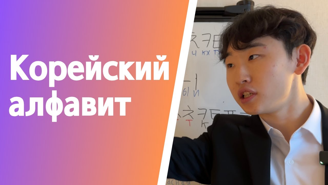 корейский алфавит для начинающих - с нуля | Корейские буквы | гласные, согласные и баччим | Хангыль