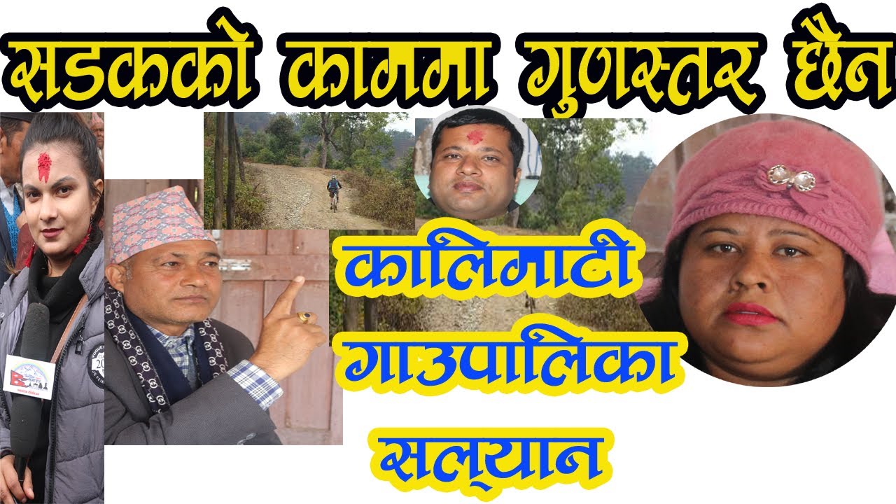 सडकको काममा गुणस्तर छैन , कालिमाटी गाउपालिका सल्यान ...Kalimati Gaupalika Salyan