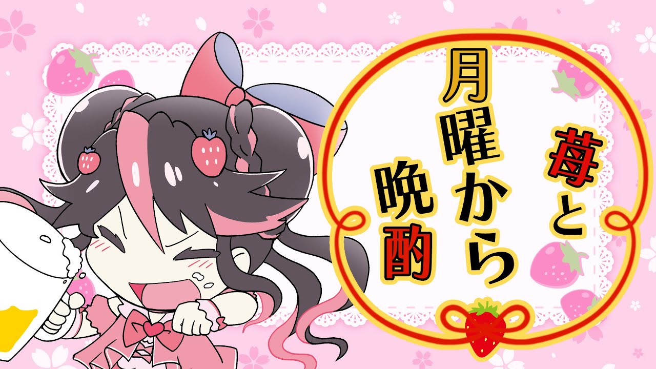 【 #食いしん坊vtuber  】苺と月曜から晩酌　#99　飲酒雑談🍓　【#絢河岸苺 　初見歓迎】 #新人vtuber