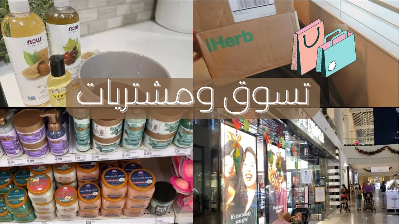 مشترياتي من سيفورا ، اي هيرب | منتجات عناية ، طريقة مقشر القهوة للجسم🧖🏼‍♀️