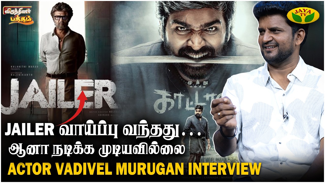 Actor Vadivel Murugan Shares Untold Kaataan Journey | Vijay Sethupathi | Virunthinar Pakkam | JayaTv