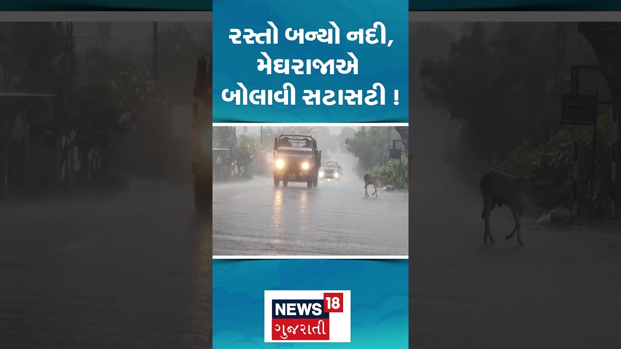 Navsari  Rain Update News | રસ્તો બન્યો નદી, મેઘરાજાએ બોલાવી સટાસટી । | Monsoon 2026 | N18S #shorts