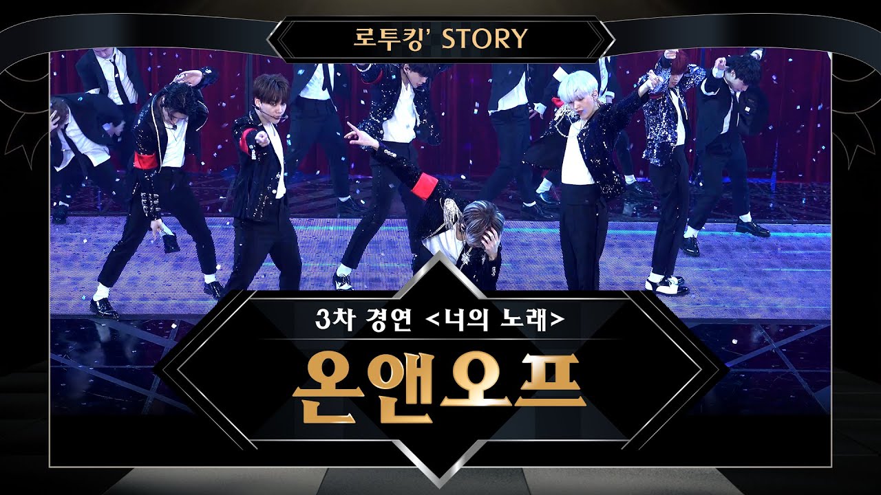 [로투킹' Story] ♬ 온앤오프(ONF) ‘It’s Raining(원곡 : 비)’ @ 로드 투 킹덤 3차 경연 ＜너의 노래＞