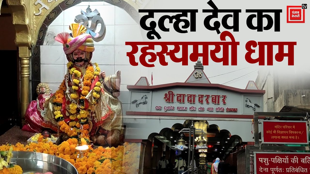 एक ऐसी रहस्यमयी जगह, जहां विज्ञान भी हो जाता है खामोश...आपको हैरान कर देंगे Dulha Dev के चमत्कार