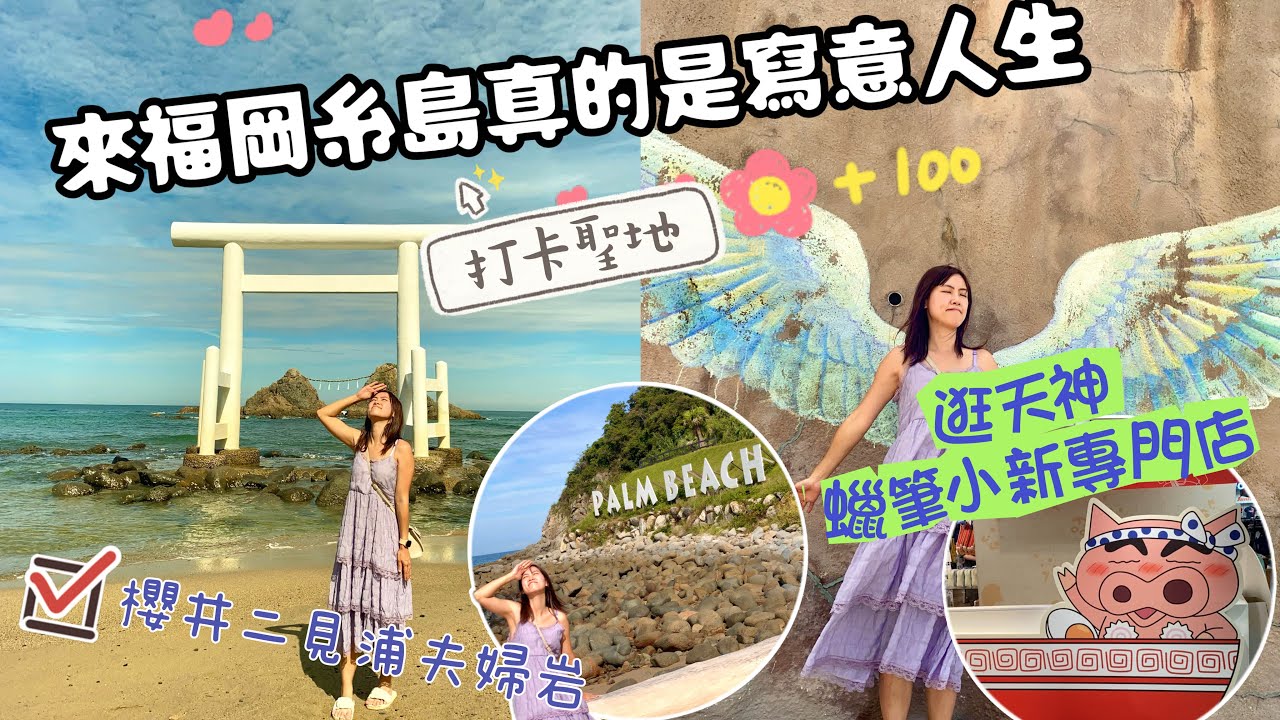 《W遊記-一個囡北九州冒險》來福岡海邊糸島真的是寫意人生｜打卡熱點櫻井二見浦婦夫妻岩｜天使翅膀｜白色海中鳥居｜天神蠟筆小新專門店