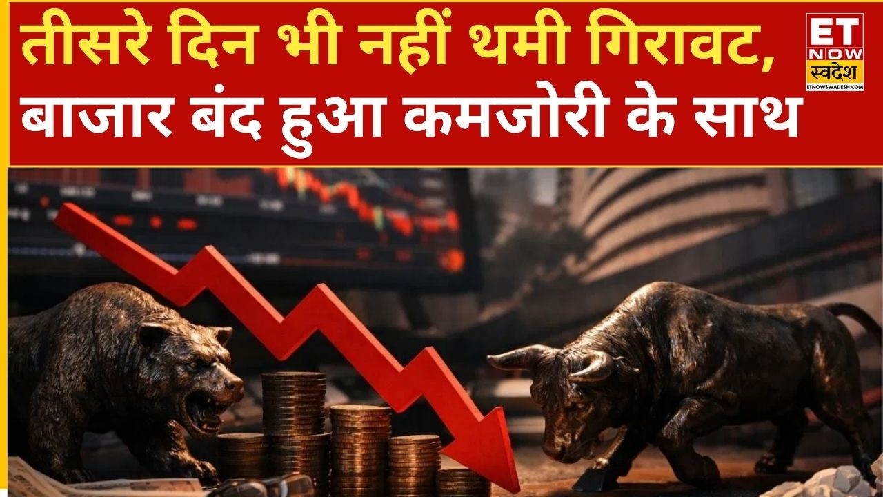 Share Market Today: बाजार में लगातार तीसरे दिन कमज़ोरी, जानिए कैसी रही बाजार में आज की क्लोजिंग?