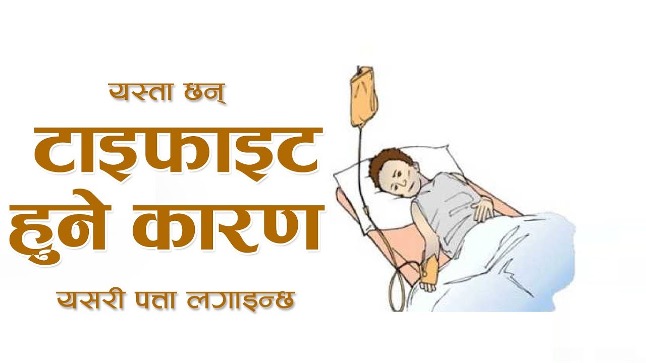 ज्वरो आए बेवास्ता नगरौं, टाइफाइड होला -Dr. Prem Pande | Hamro Doctor