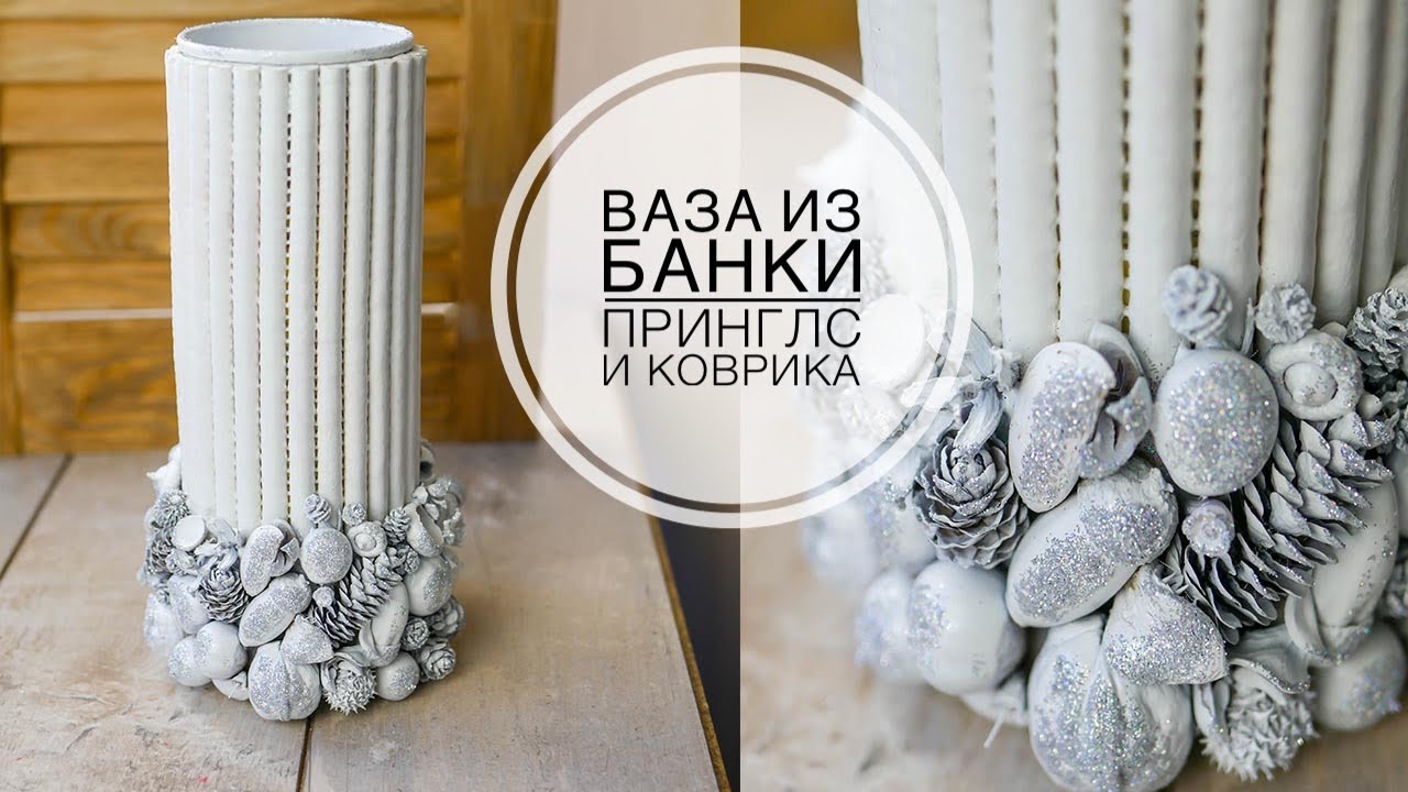 ALTERATION / Vase from a Pringles can / ПЕРЕДЕЛКА / Ваза из ненужной банки / DIY TSVORIC
