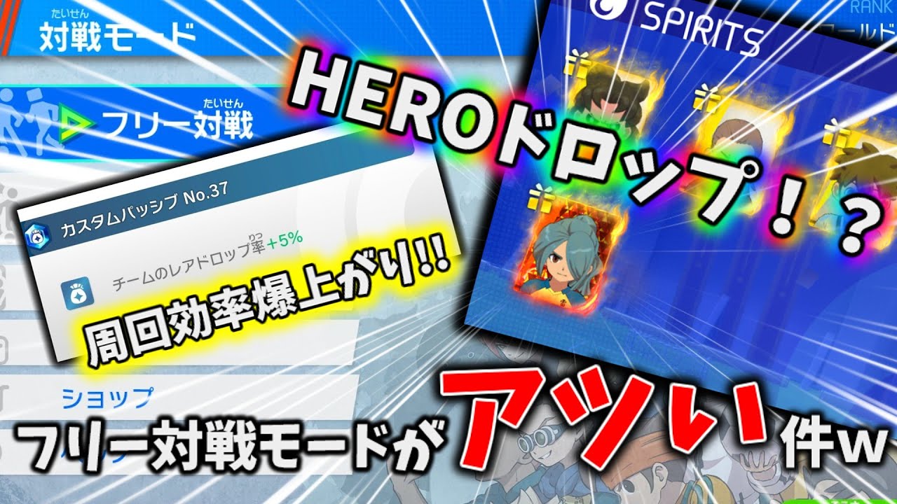 【序盤オススメ】フリー対戦やりこんで周回効率爆上げ!!HEROも手に入る神モードでした！ｗ【イナイレV】