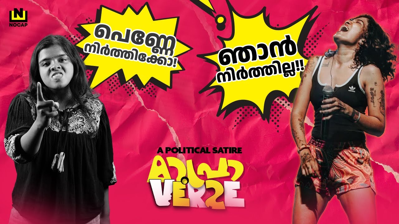 എന്റെ പേര് പെണ്ണ്!! | GOWRI LAKSHMI | MAPRAVERSE | ANUSHA ANDREWS | NOCAP