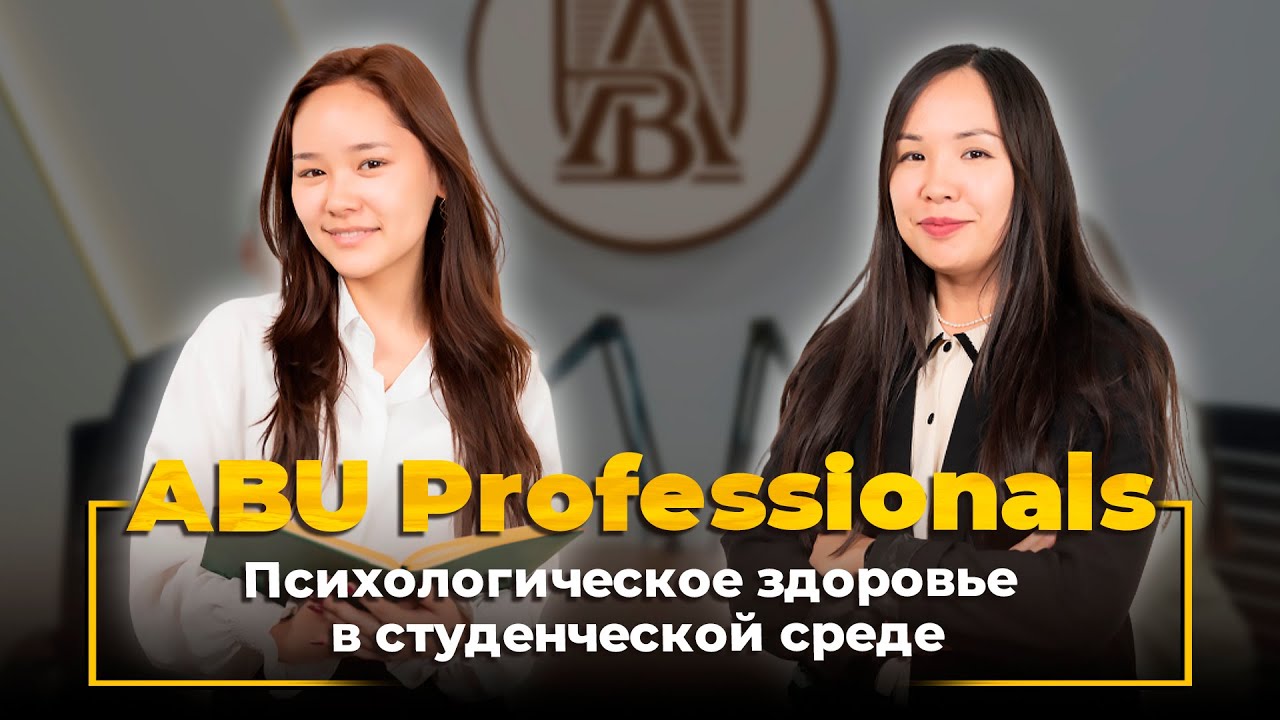 ABU Professionals. Жадыра Секрекова: о психологическом здоровье в студенческой среде