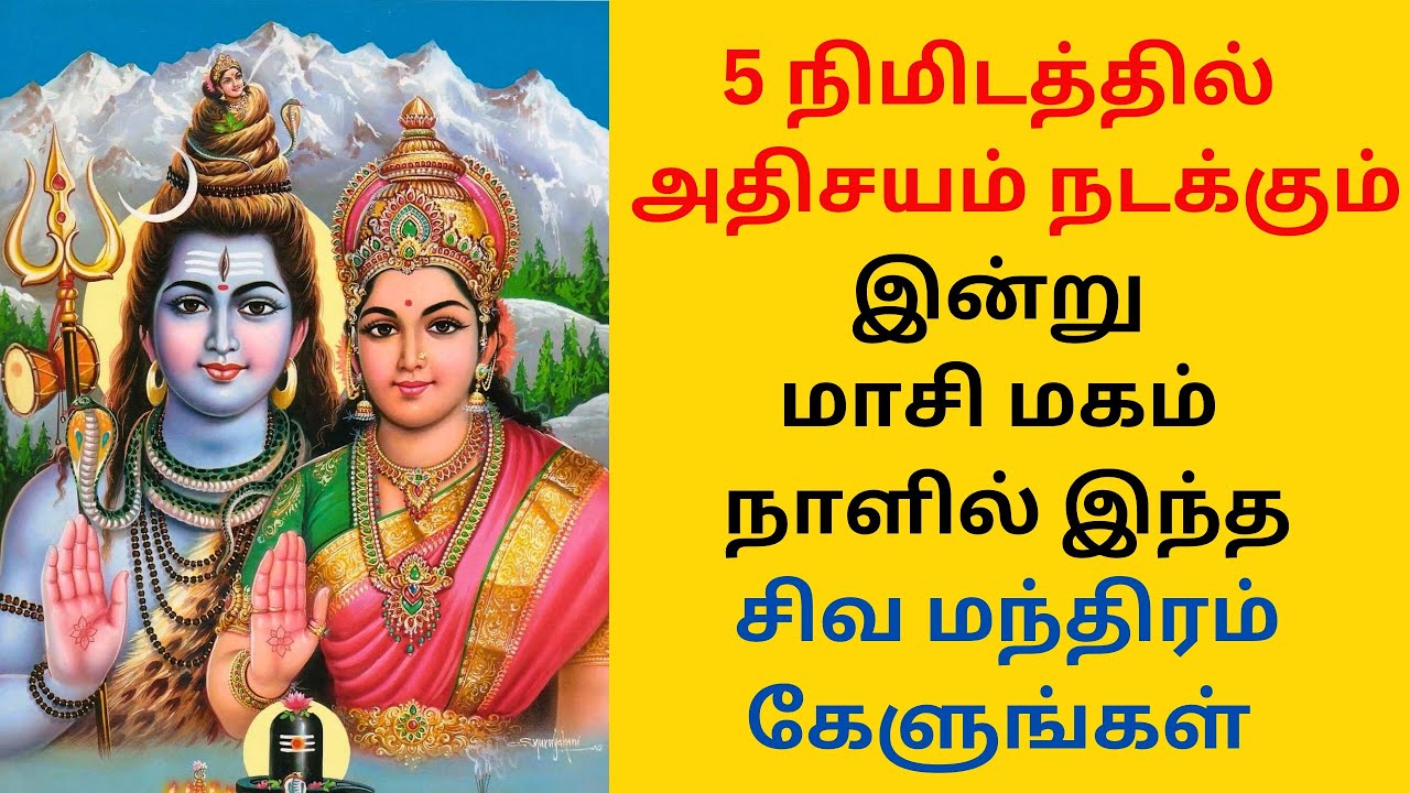 5 நிமிடத்தில்  அதிசயம் நடக்கும்இன்று மாசி மகம் நாளில் இந்த சிவ மந்திரம் கேளுங்கள்  