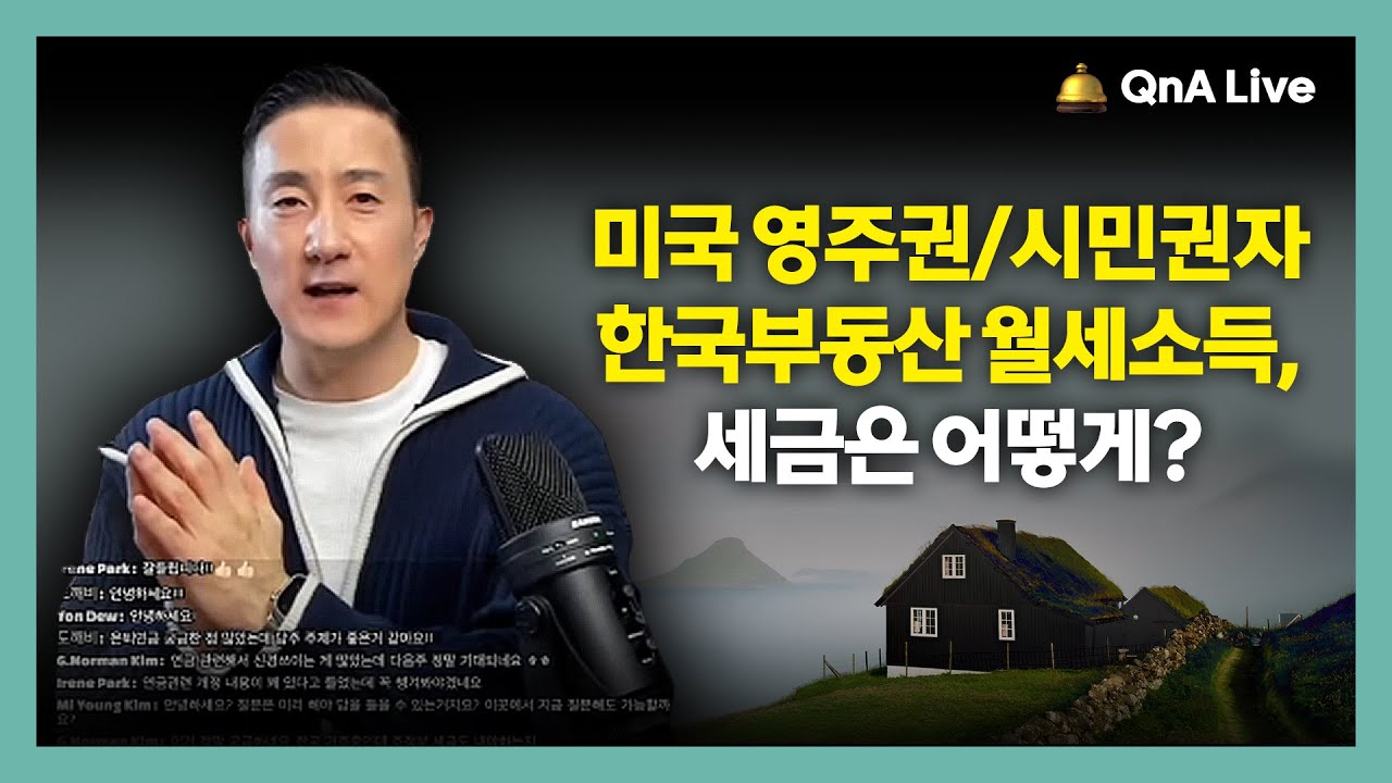 미국거주자 한국에서 발생한 🏠월세수입, 어떻게 하면 IRS에 내는 세금 줄일 수 있나? [225강 시민권자 한국수입]