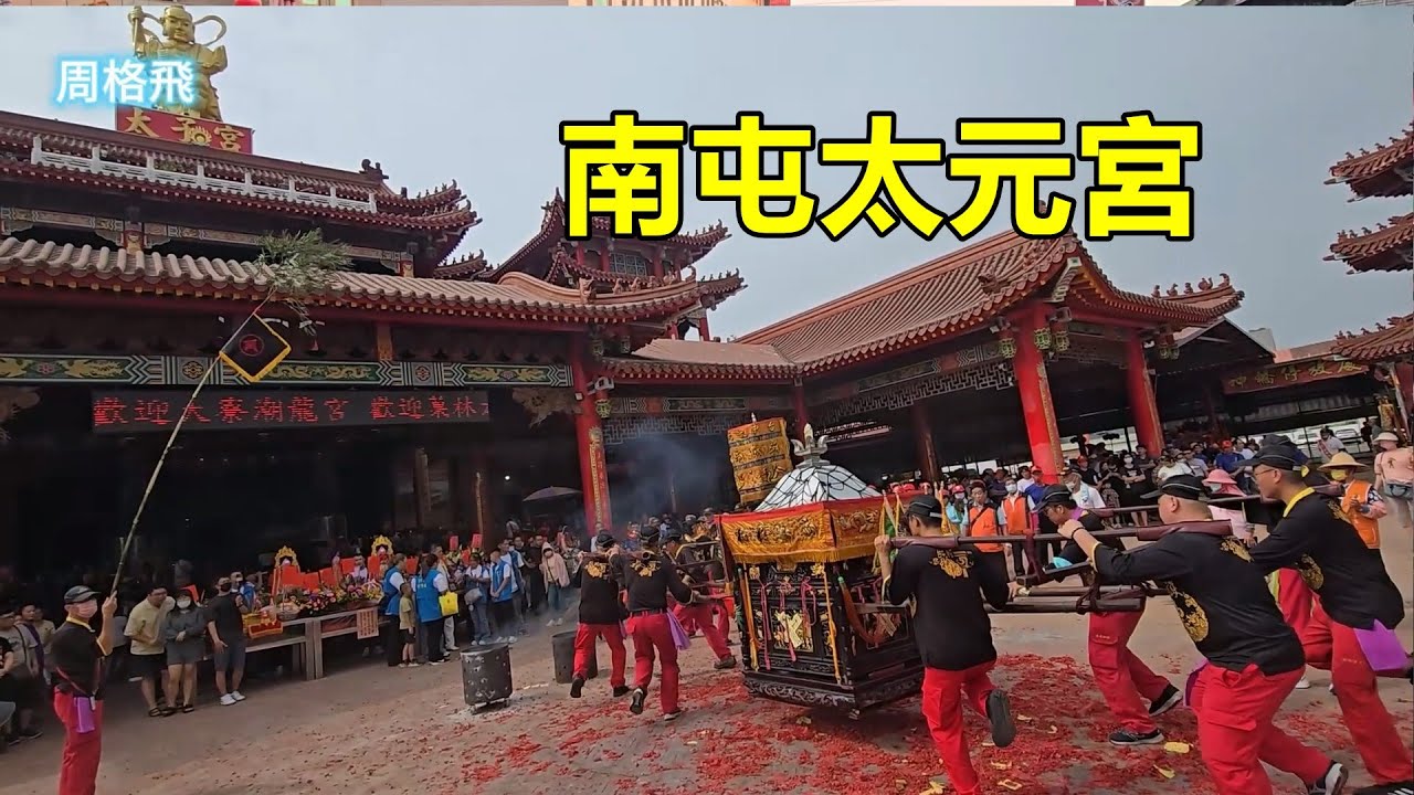 南屯太元宮 蒞臨新營太子宮進香