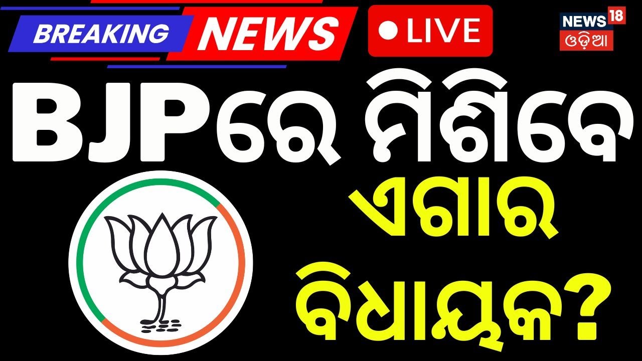Live: ବଡ଼ ଖବର। MLA To Join BJP | Odisha Rajyasabha Election Result | Odia News Today |Sofia Firdous