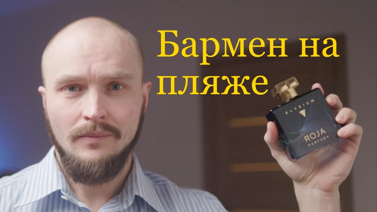 Обзор Roja Elysium Cologne - премиальные компоненты 