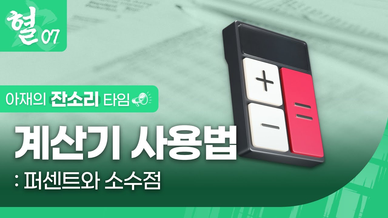 [잔소리타임] 혈07_04 계산기 사용법 - 퍼센트와 소수점
