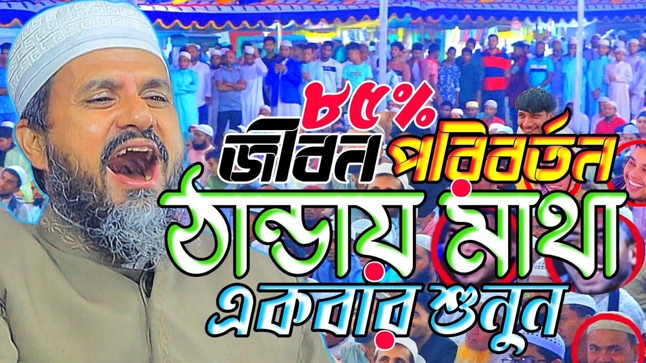 নতুন ওয়াজটি ঠান্ডা মাথায় একবার শুনুন।মোস্তাক ফয়েজি নতুন ওয়াজ ২০২৬।Mostak Foyezi New Waz 2026