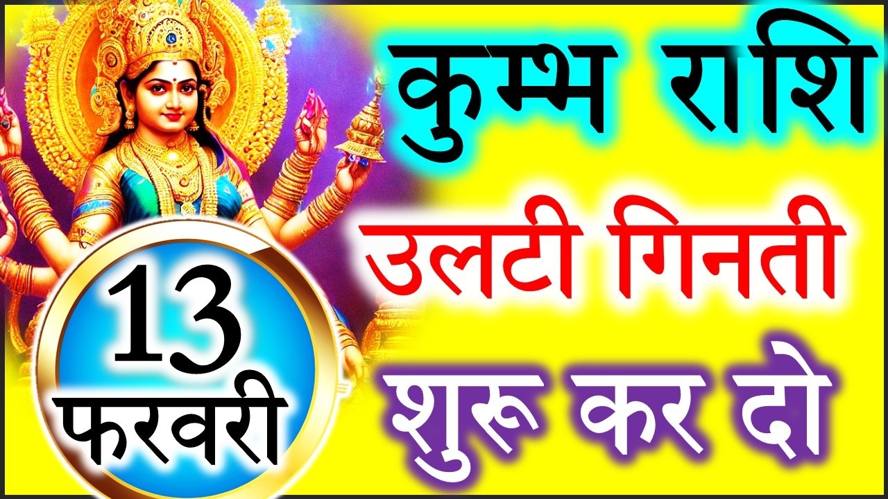 कुंभ राशि आज का राशिफल | करियर, प्रेम और धन में बड़ा बदलाव!