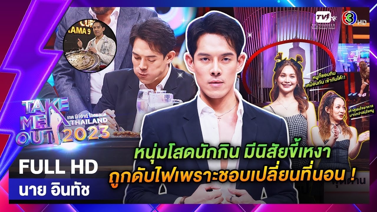 นาย อินทัช - เทคมีเอาท์ไทยแลนด์ EP.47 (25 พ.ย. 66) Full HD