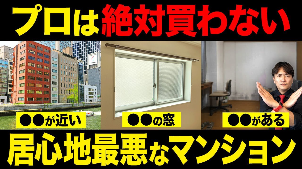 健康被害の原因に！？居心地最悪なマンションの特徴を不動産歴25年のプロが徹底解説！【中古マンション/選び方/騒音/立地】