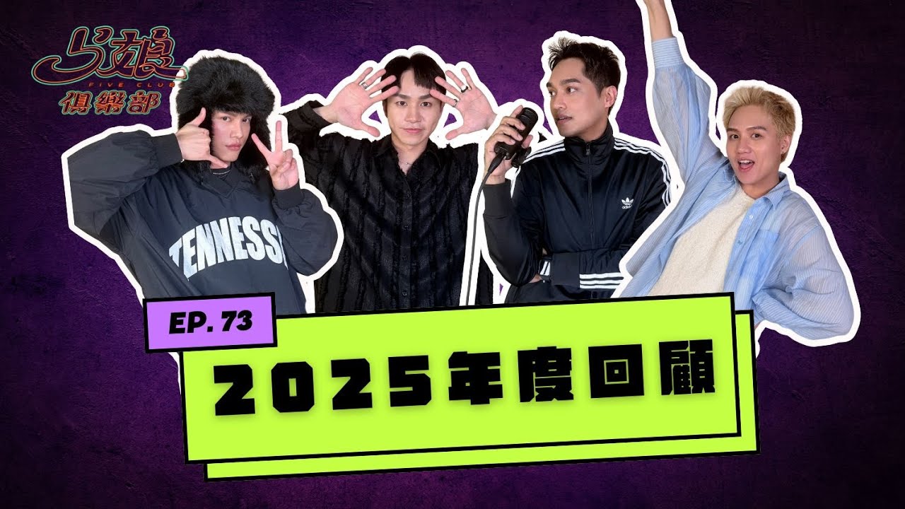 5娘俱樂部「2025回顧」 #小芋#楊楊#維特#艾#林邵#5娘俱樂部