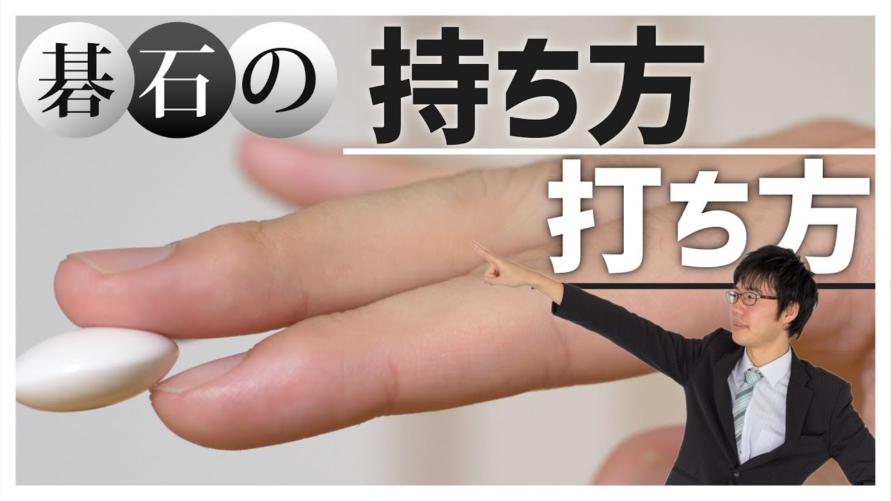 正しい碁石の持ち方打ち方講座/ How to hold a Go stone