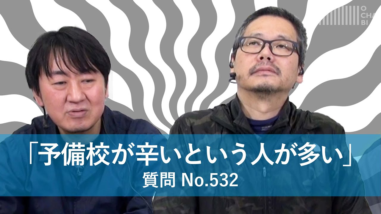 OCHABI_『予備校に行くのが辛くなっている人が多くいる』_【質問532】