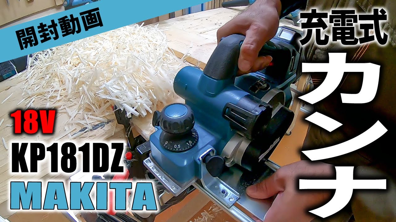【MAKITA】マキタの18V充電式カンナを使ってみた【KP181DZ】