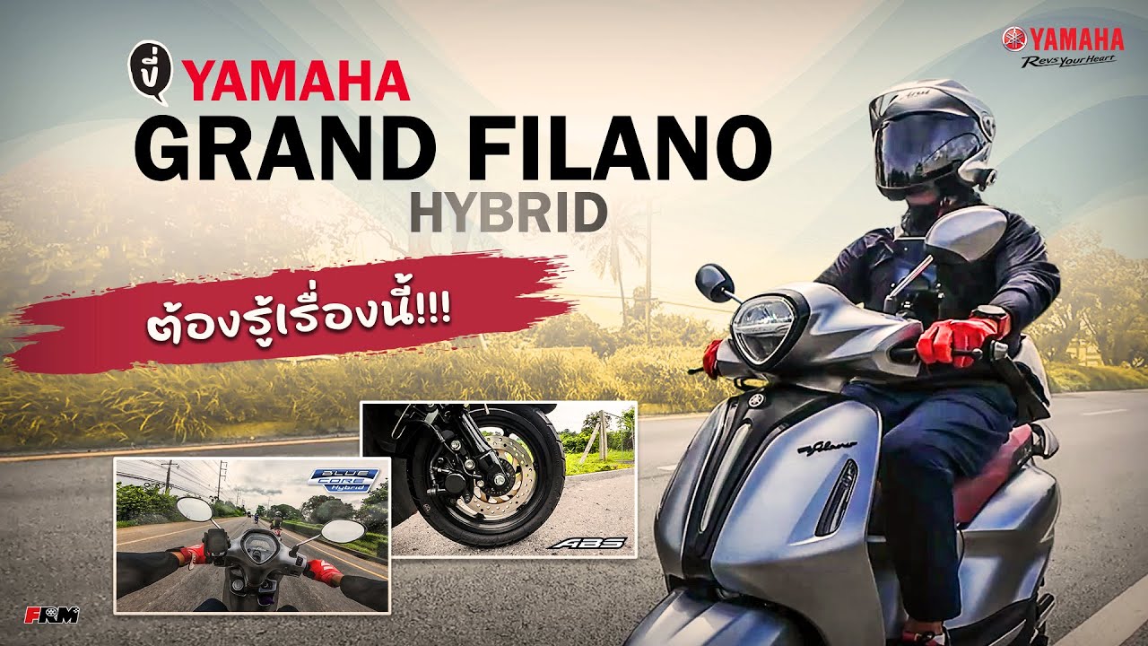 ขี่ YAMAHA GRAND FILANO HYBRID...ต้องรู้เรื่องนี้!!!