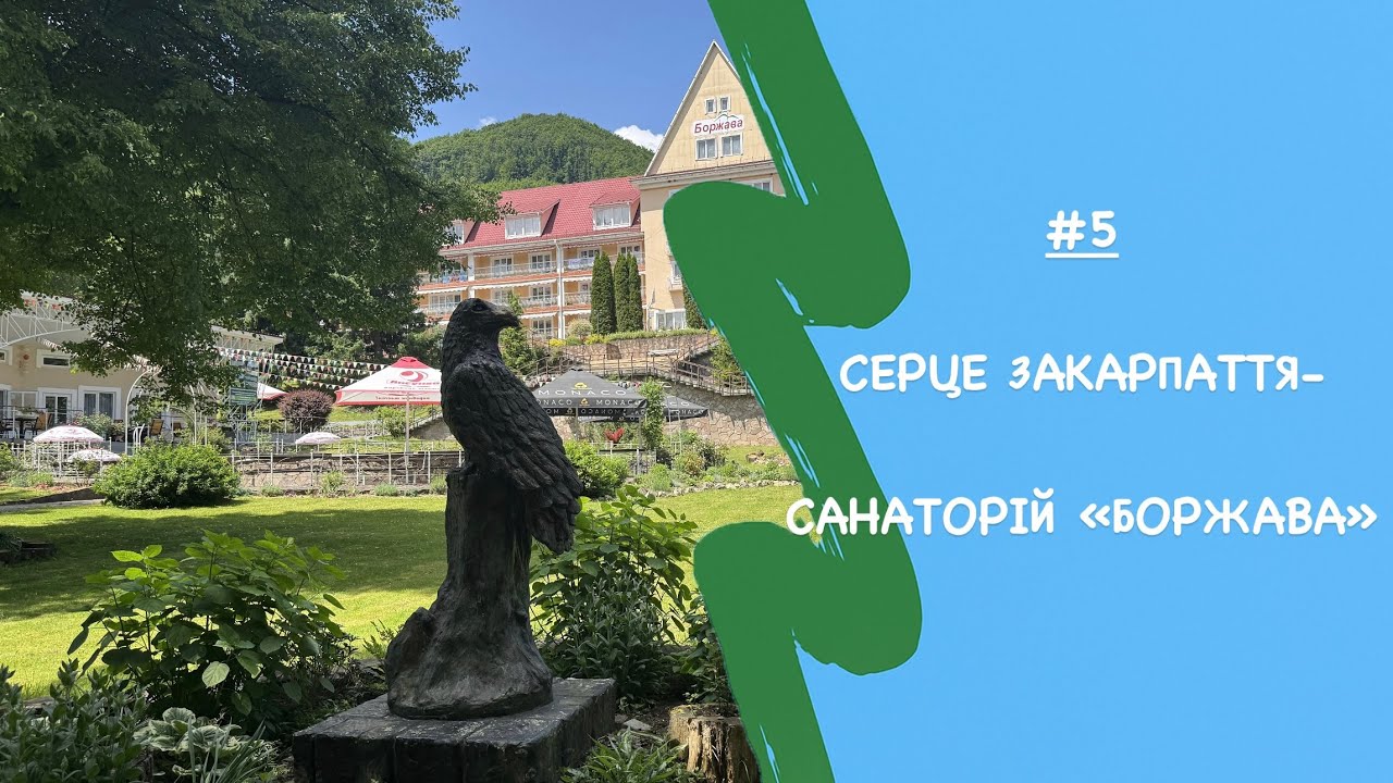 Серце Закарпаття: унікальна локація санаторію «Боржава»