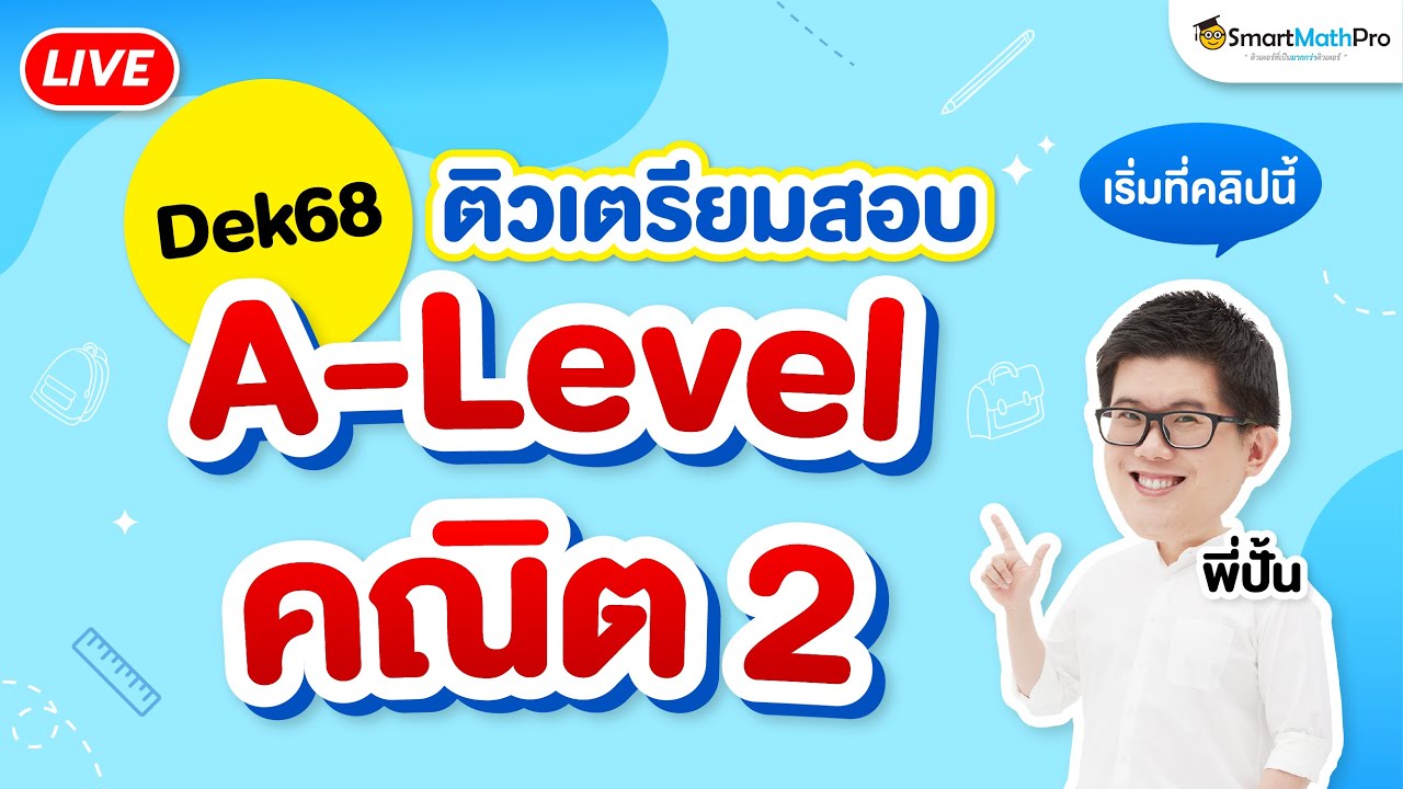 A-Level คณิต 2 - #Dek68 ติวเตรียมสอบ | พี่ปั้น SmartMathPro