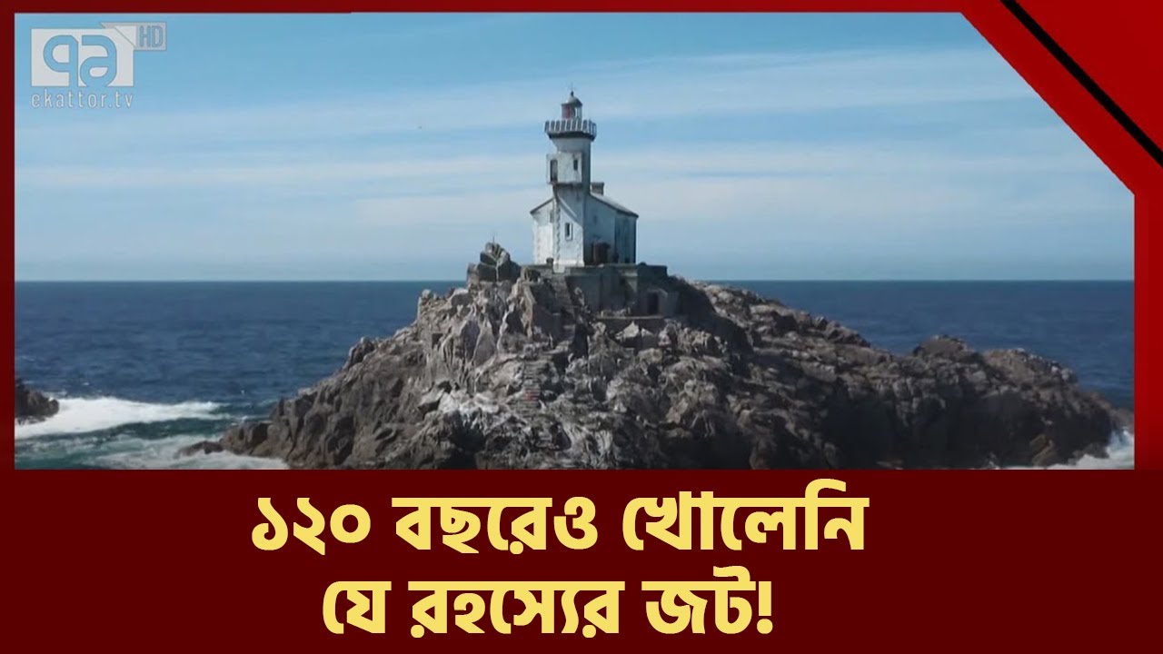 কী হয়েছিলো স্কটল্যান্ডের সেই রহস্যময় লাইটহাউজে ? | Mysterious Lighthouse | News | Ekattor TV