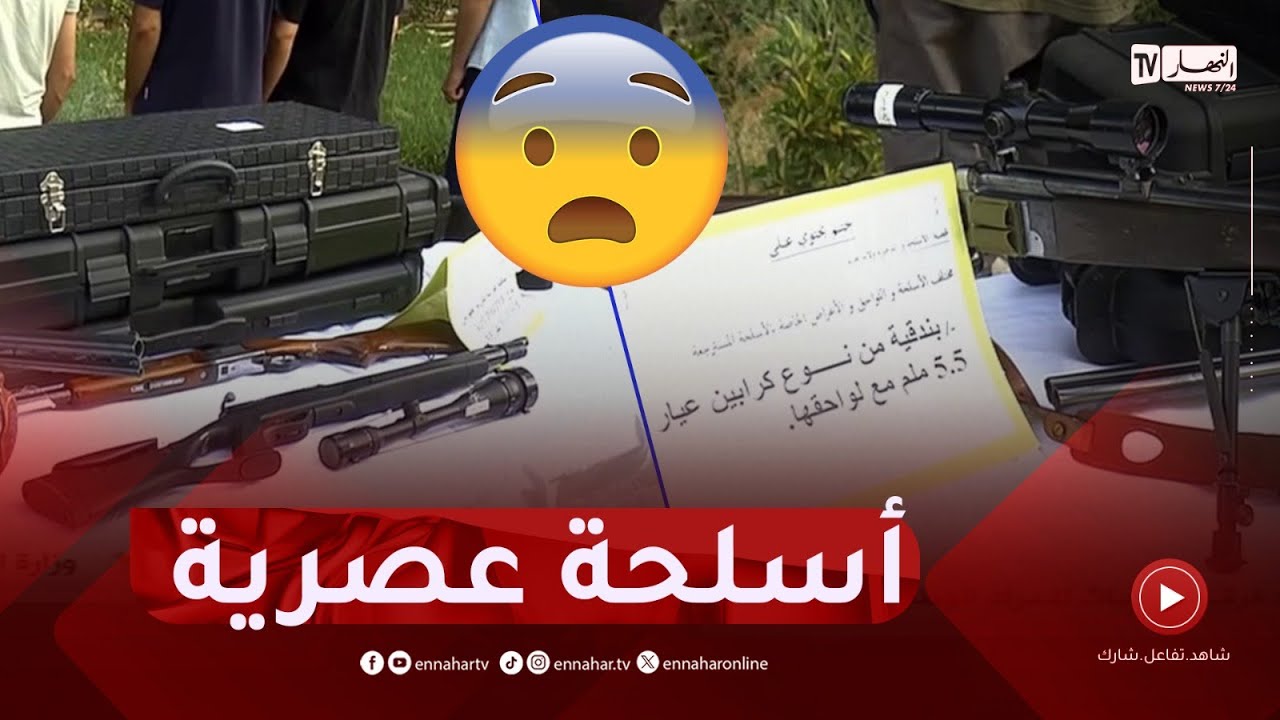 مشاهد صادمة للأسـ.ـلحة التي تم حجزها بميناء بجاية