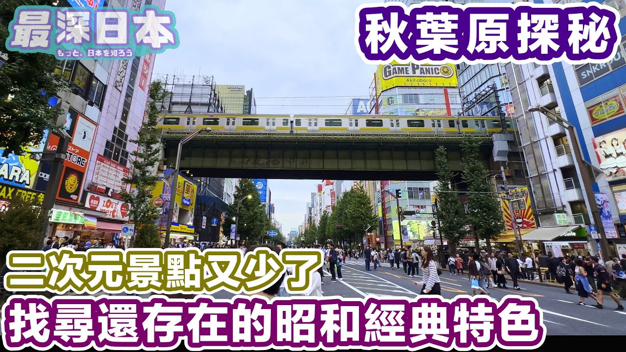 【最深日本】秋葉原留下昭和時代的電子商場已變了質 | 深度遊站以南舊商場 | 4K UHD【今昔城市物語】