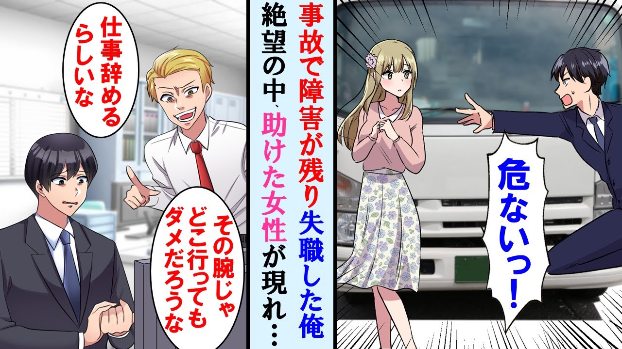 【漫画】人助けをして利き手がうまく使えなくなり仕事を退職。落ち込む俺のもとに助けた女性が現れ、俺の人生激変した…【マンガ動画】