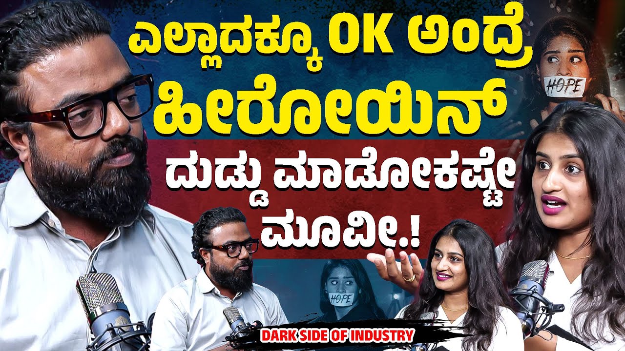 ಎಲ್ಲಾದಕ್ಕೂ OK ಅಂದ್ರೆ ಹೀರೋಯಿನ್ | ದುಡ್ಡು ಮಾಡೋಕಷ್ಟೇ ಮೂವೀ | Nagarjun Jain | Kannada Podcast | KTV