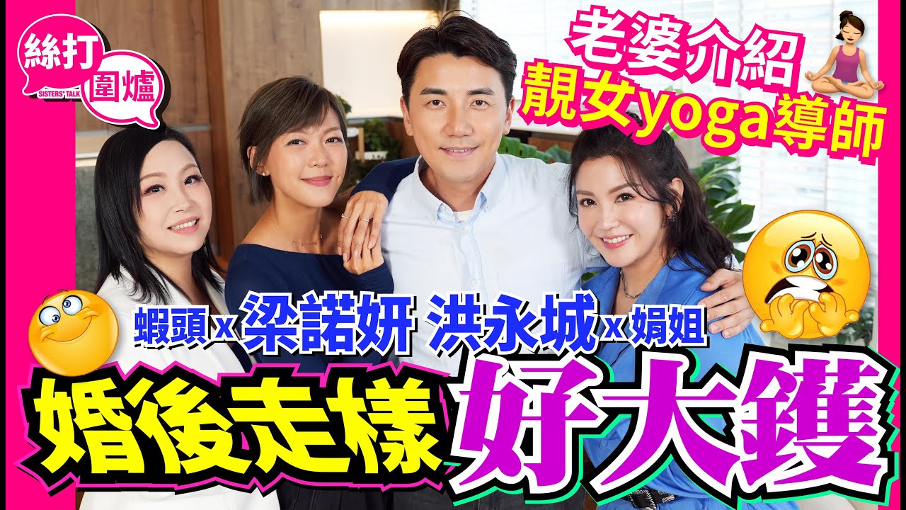 【絲打圍爐】洪永城 梁諾妍 婚後走樣好大鑊 老婆介紹靚女yoga導師