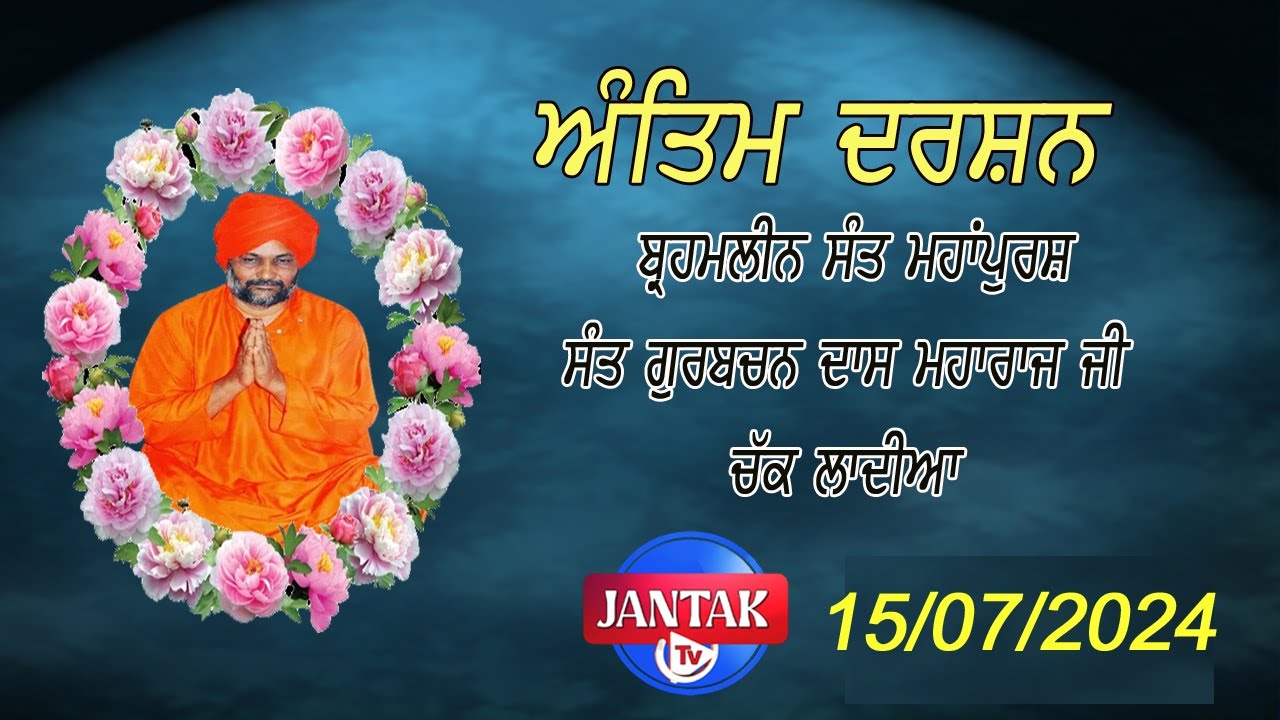 Antim  Darshan Brahmleen Sant Gurbachan Dass Ji (15/07/2024)  Chak Ladian