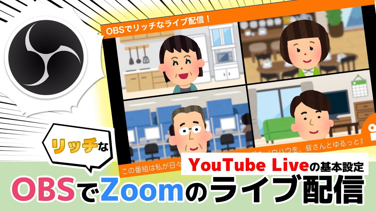 OBSでリッチなZoomのライブ配信！ 〜YouTube Liveの基本的な設定を解説！〜
