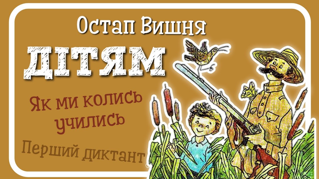 #ДІТЯМ (Остап Вишня) - збірка оповідань для дітей - частина ПЕРША