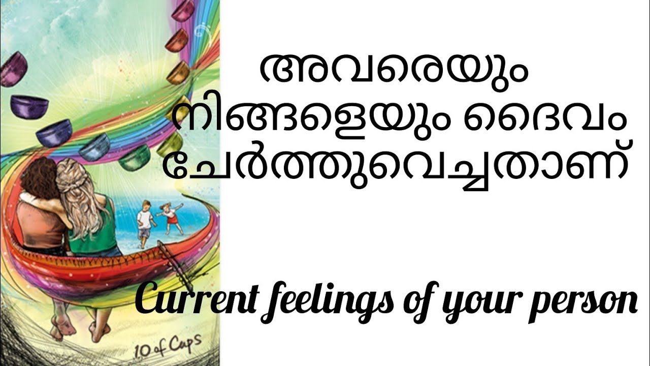 അവരെയും നിങ്ങളെയും ദൈവം ചേർത്തുവെച്ചതാണ്. Current feelings of your person 