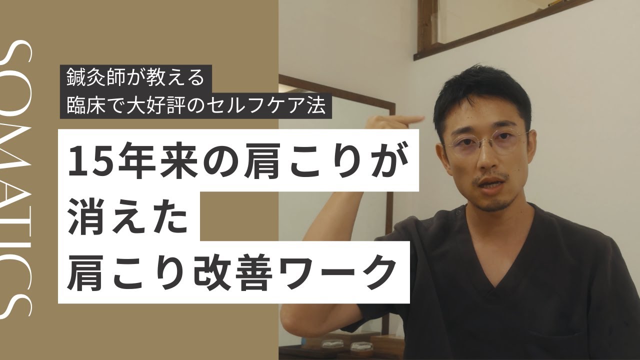 15年来の肩こりが消えた「肩こり」徹底ワーク｜臨床で大好評の簡単セルフケア｜気持ちも軽くなる身体心理アプローチ