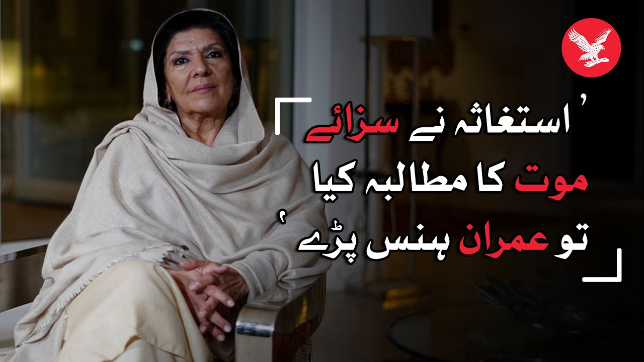 Imran Khan laughed at prosecutor’s demand for death penalty: Aleema Khan