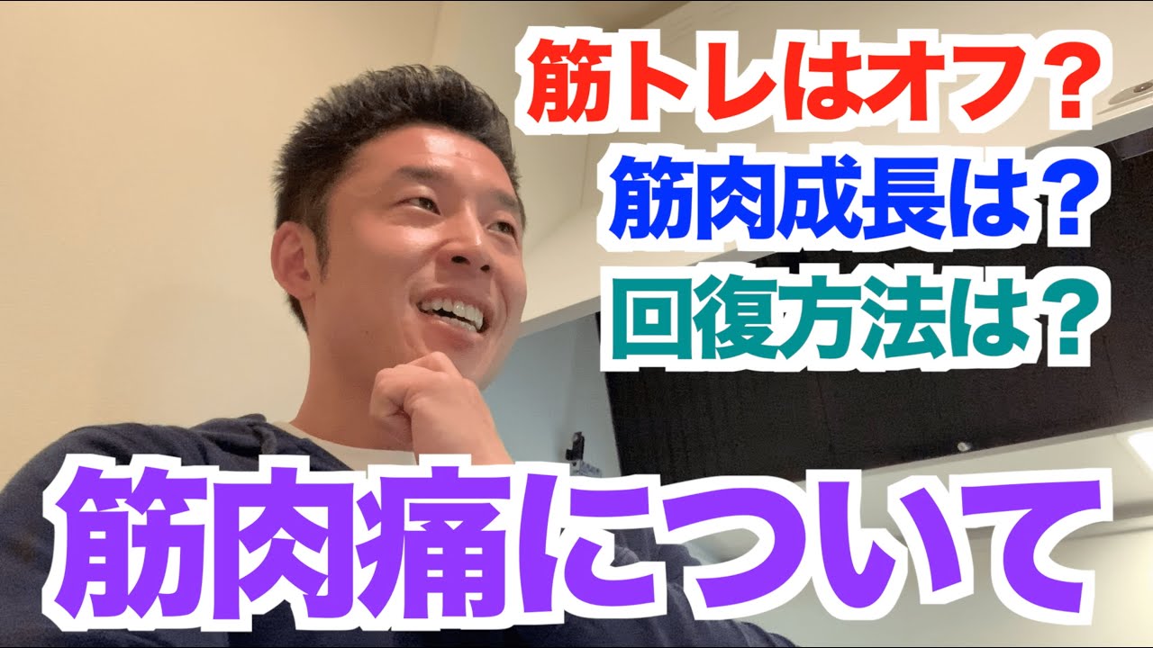【#61】筋肉痛はなぜ起こるのか？筋肉成長(超回復)に必要なのか？治らない筋肉痛は〇〇などなどについてもお話です。