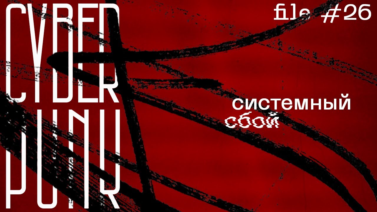 Cyberpunk: Системный Сбой || Файл 26 || Cyberpunk RED [UPGRADED] || НРИ