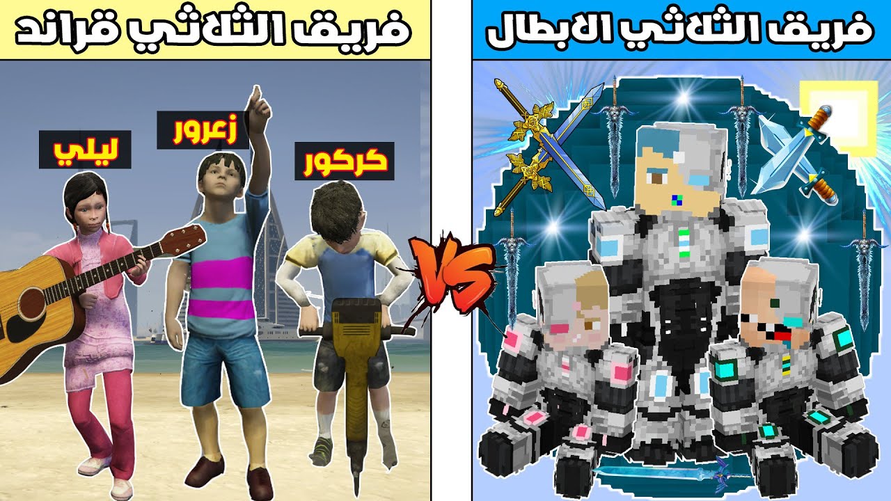 فلم ماين كرافت : فريق الثلاثي الابطال ضد فريق الثلاثي قراند !!؟ 🔥😱