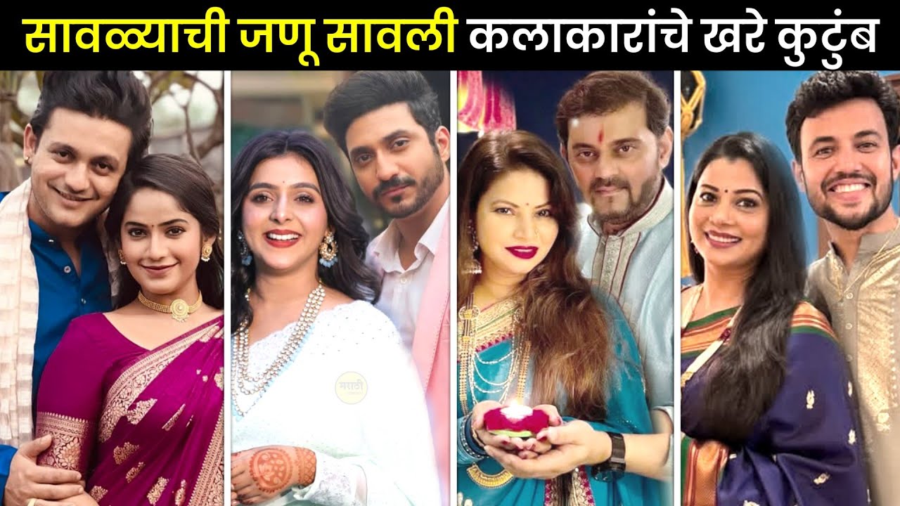 पहा सावळ्याची जणू सावली कलाकारांचे खरे कुटुंब😍| savalyachi janu savali today episode| zee marathi