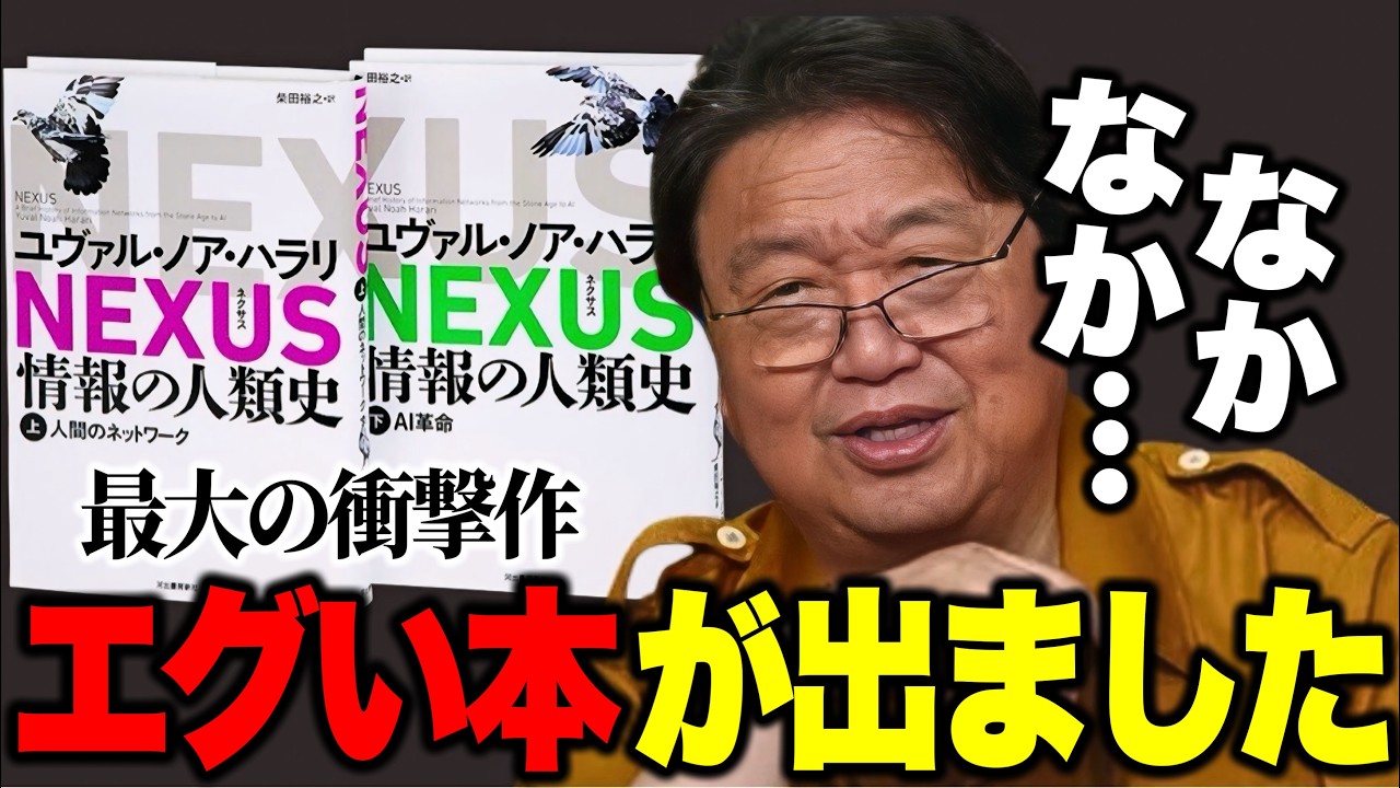 【岡田斗司夫】なかなかエグい本が出ました..『NEXUS(ネクサス)情報の人類史』ユヴァル・ノア・ハラリ 著【切り抜き】
