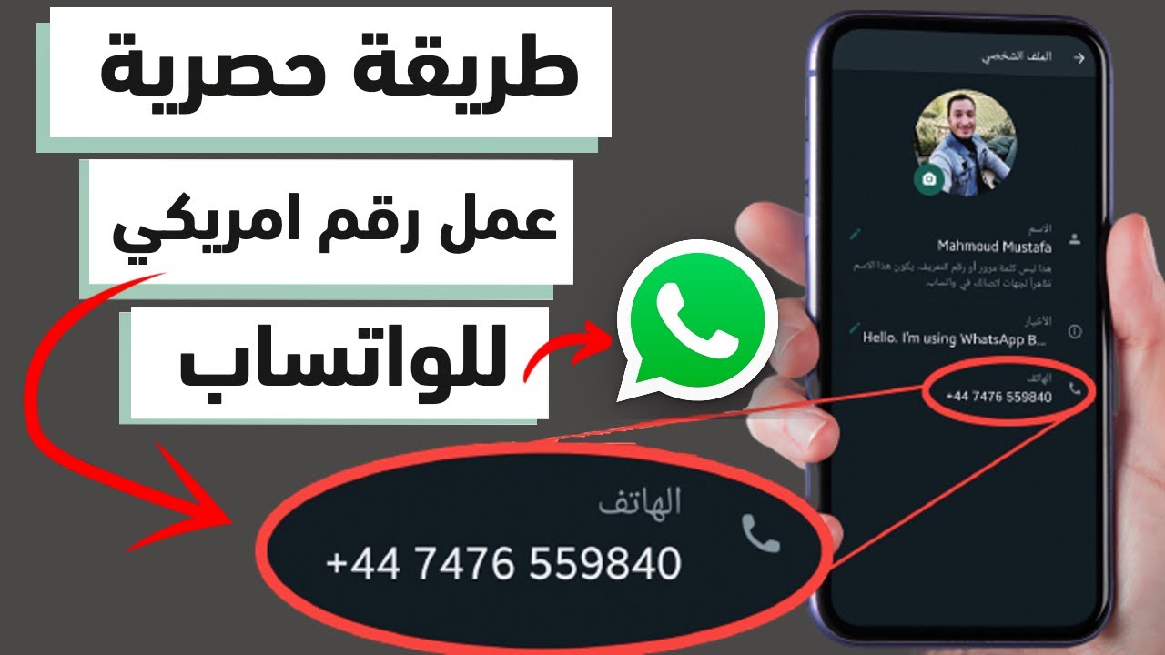 عمل رقم أمريكي وتفعيل الواتس اب في دقيقة واحدة فعالة 100٪